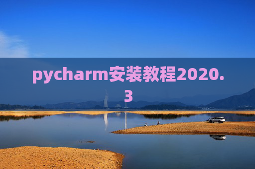 pycharm安装教程2020.3