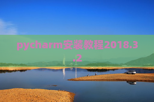 pycharm安装教程2018.3.2